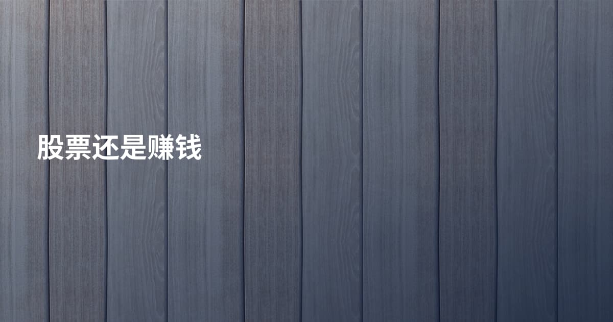 股票还是赚钱