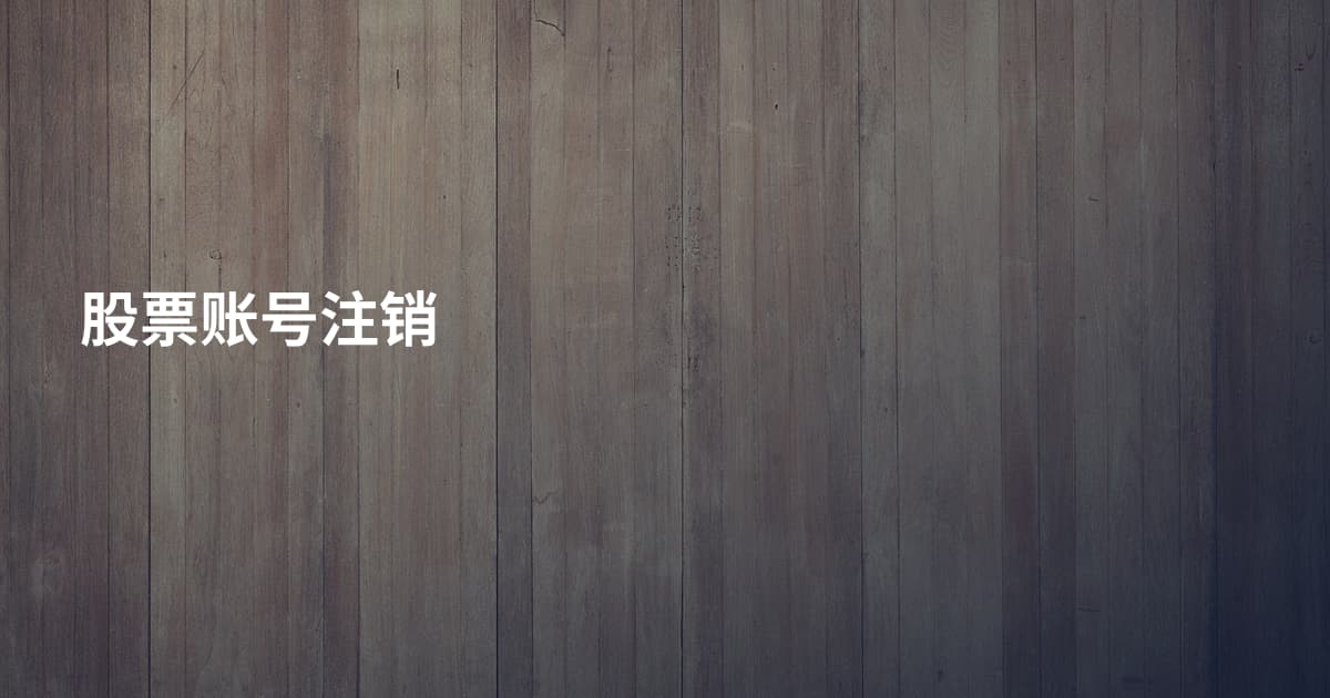 股票账号注销