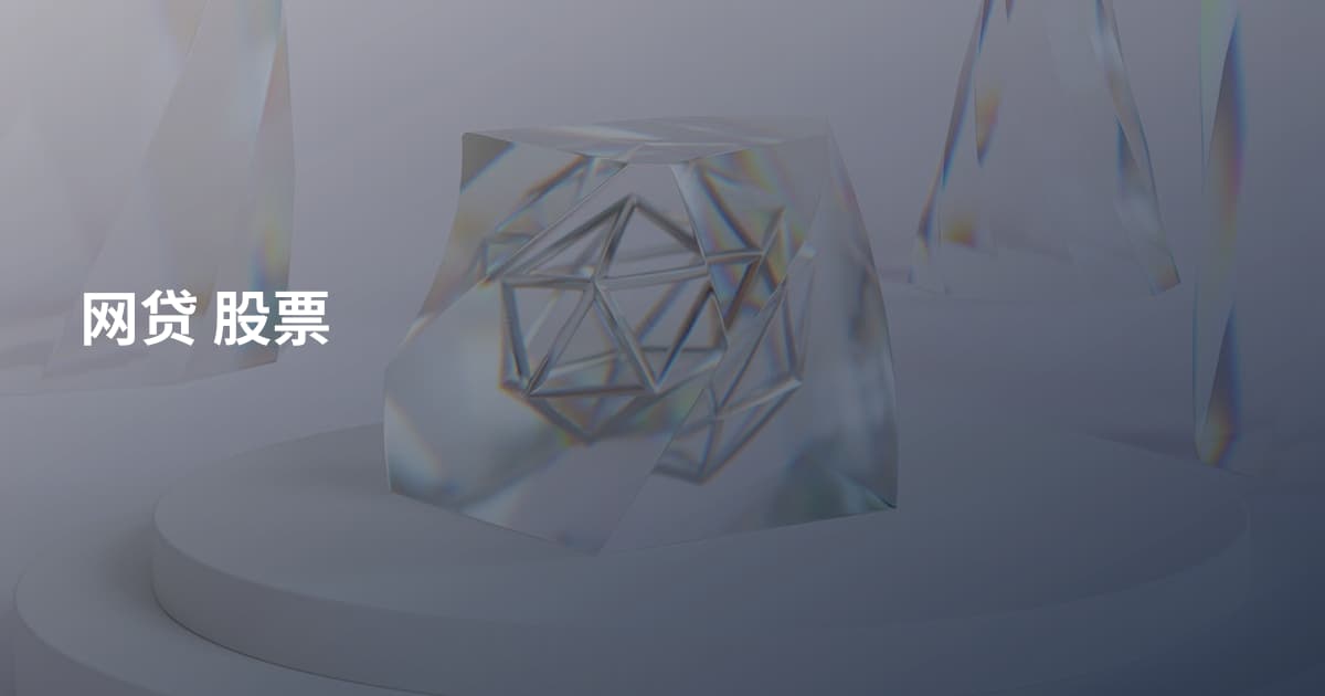 网贷 股票