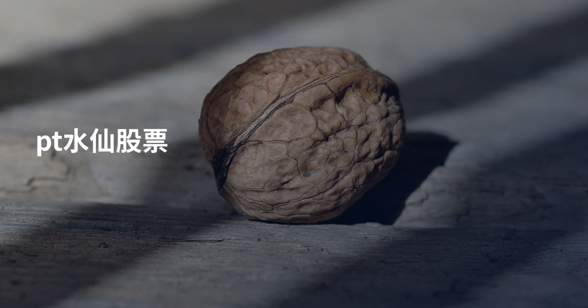 pt水仙股票
