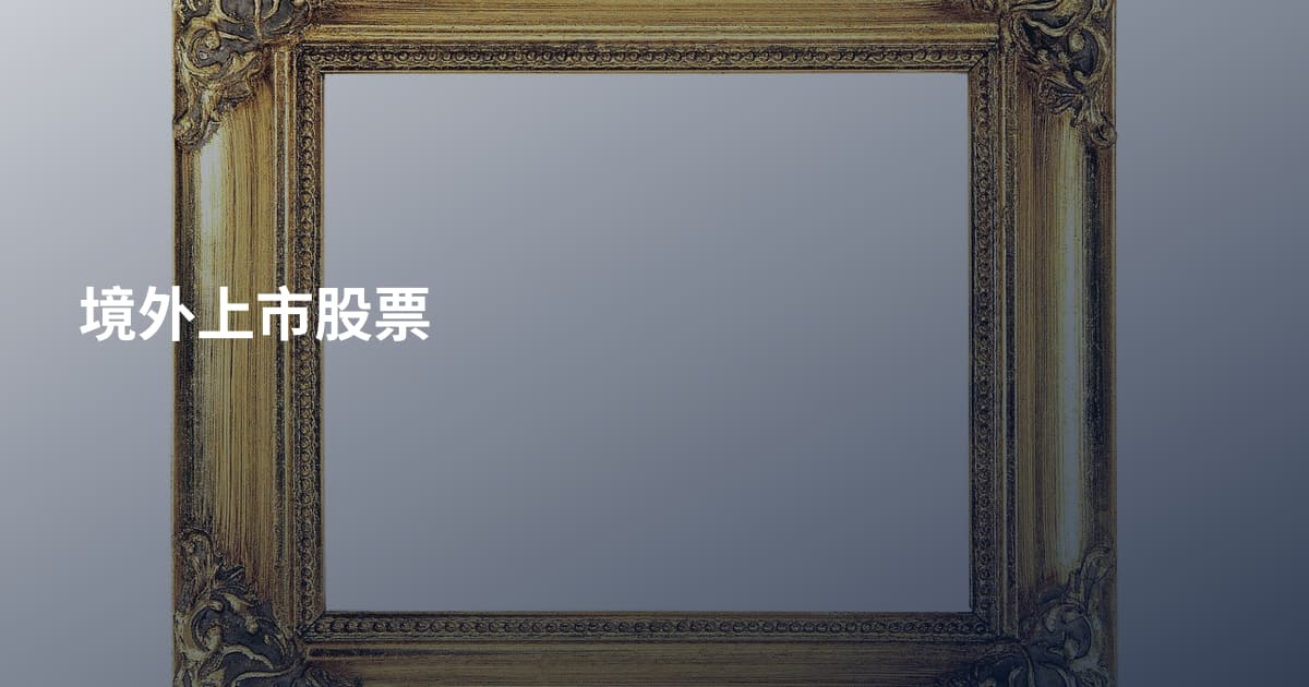 境外上市股票