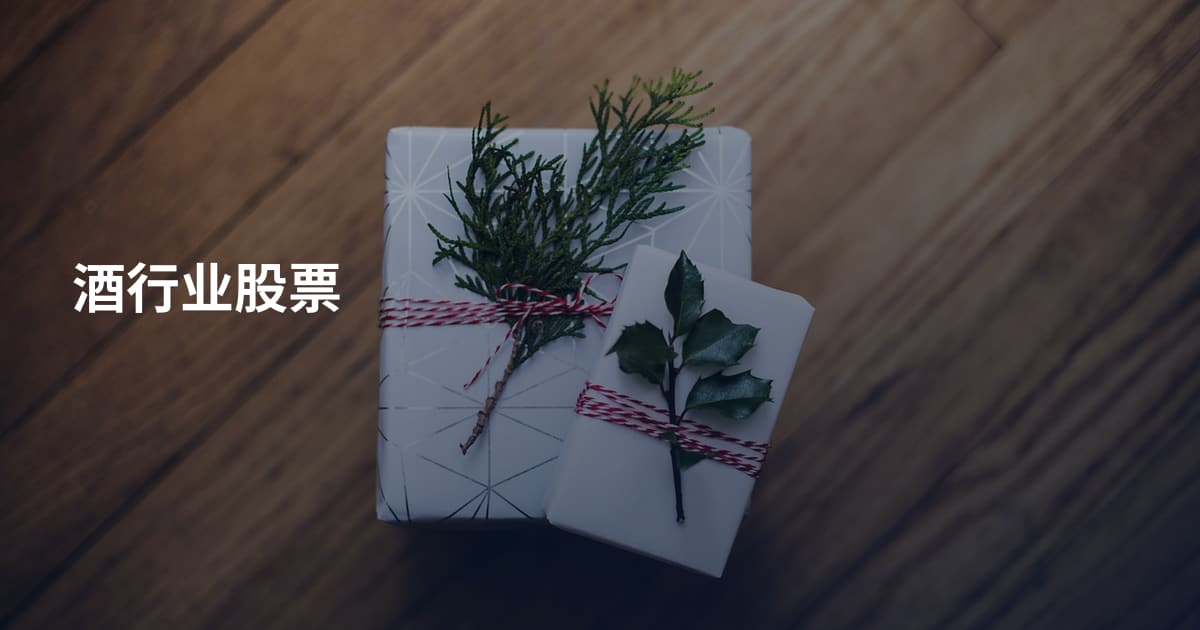酒行业股票