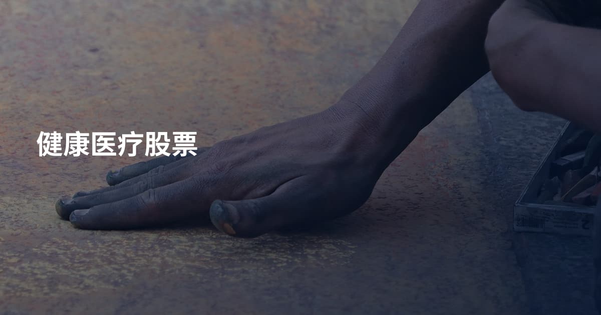 健康医疗股票