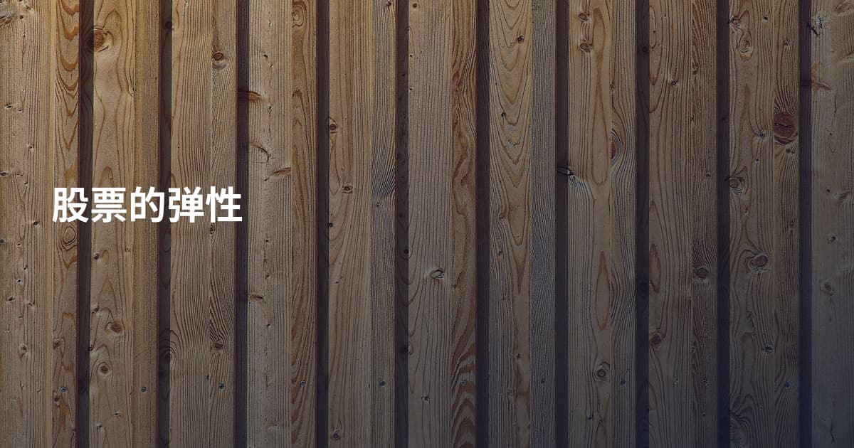 股票的弹性