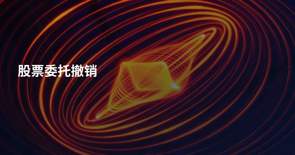 股票委托撤销