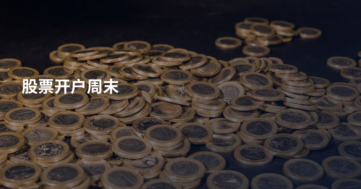 股票开户周末