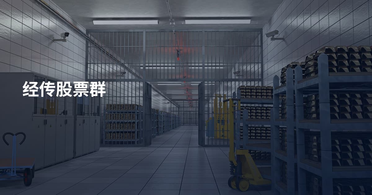 经传股票群