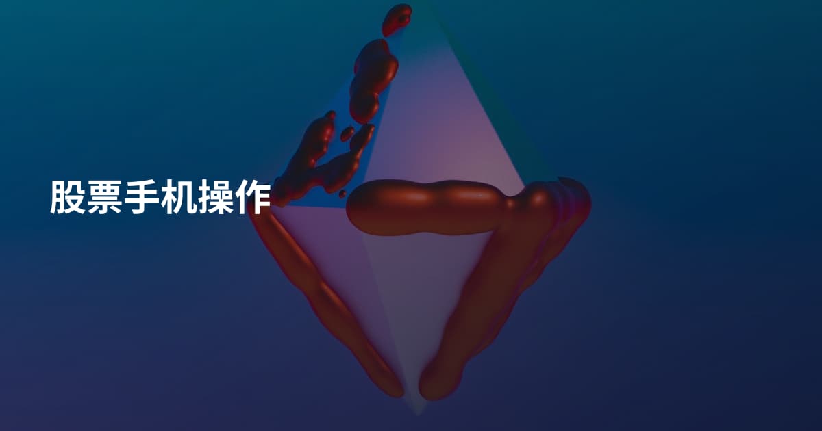 股票手机操作