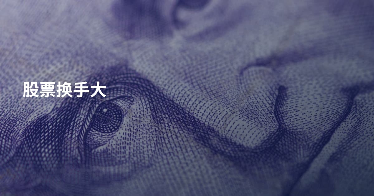 股票换手大