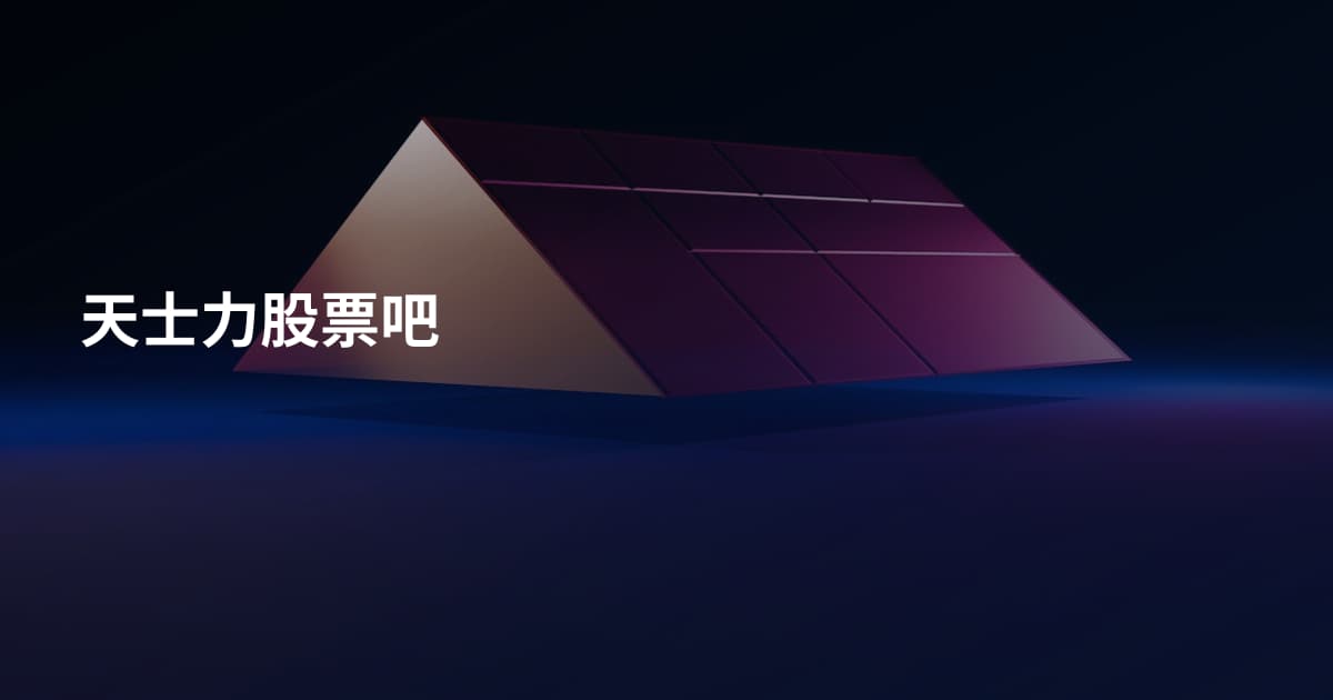 天士力股票吧