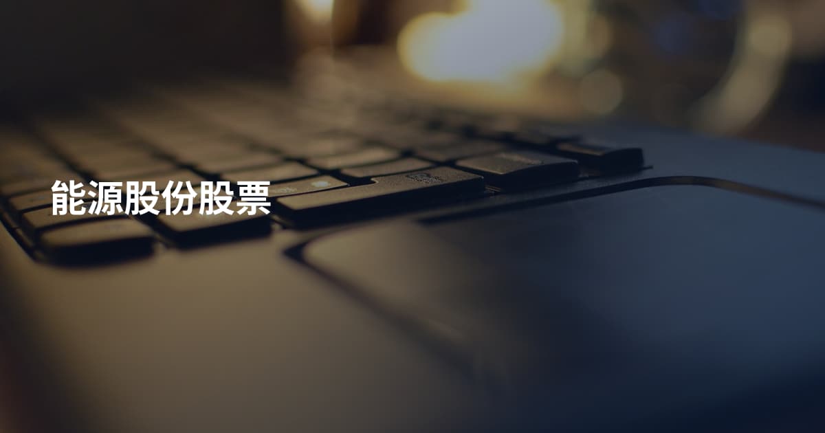 能源股份股票