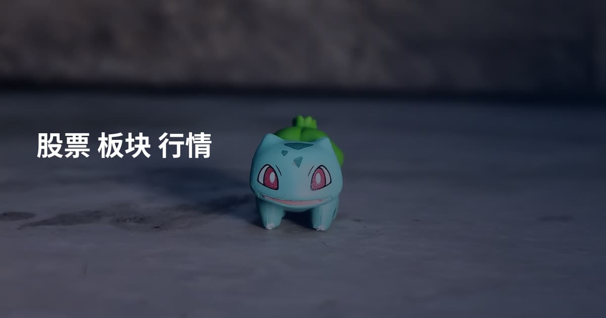 股票 板块 行情