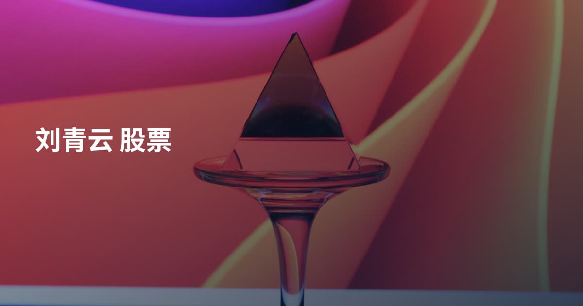 刘青云 股票