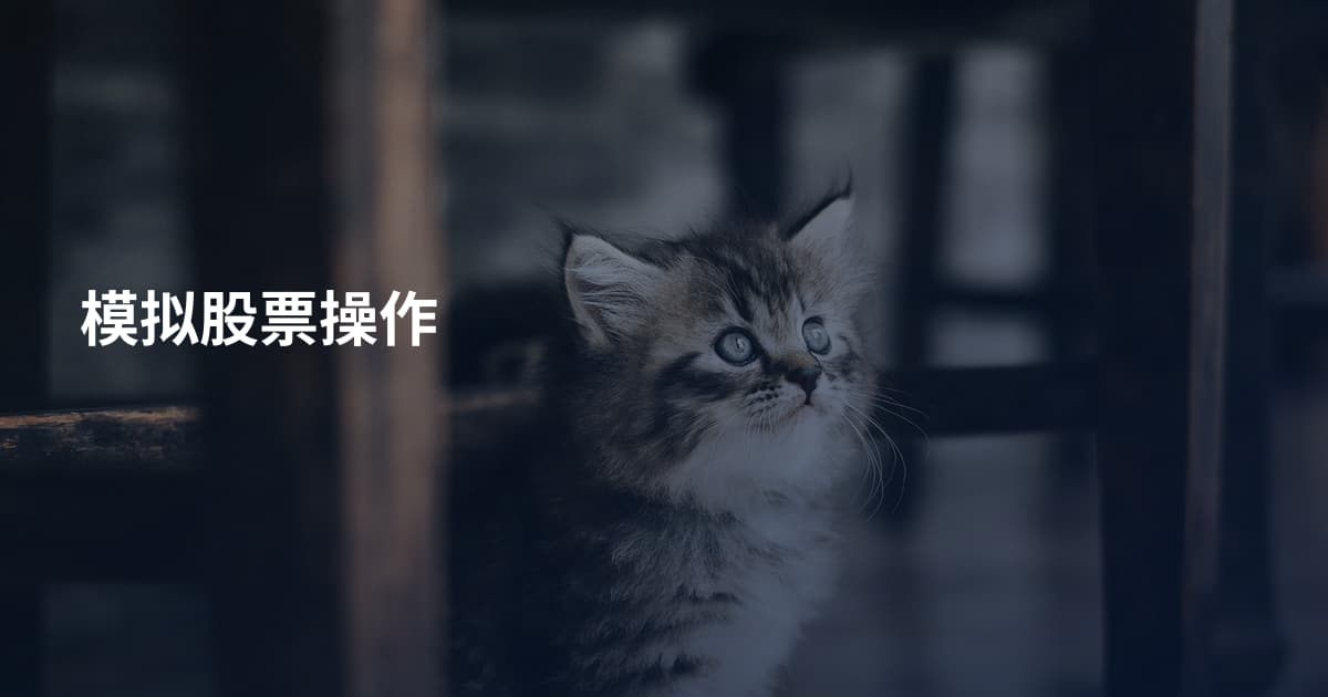 模拟股票操作
