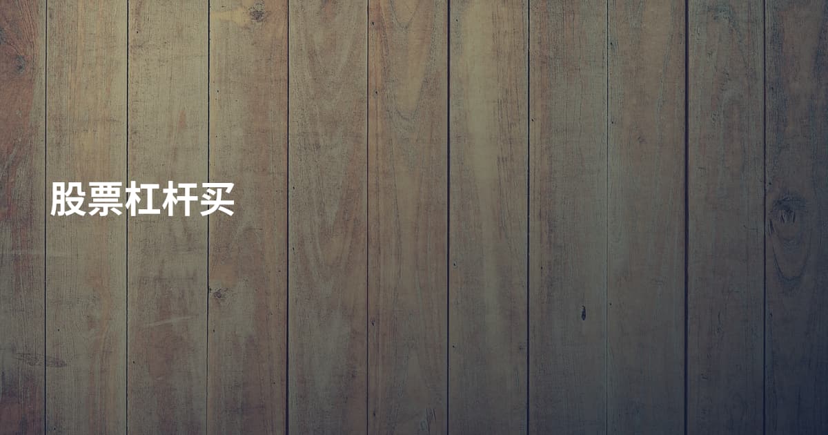 股票杠杆买