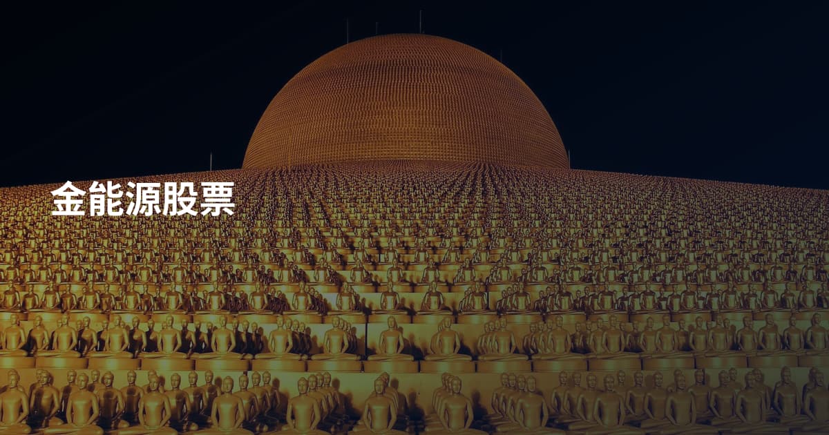 金能源股票