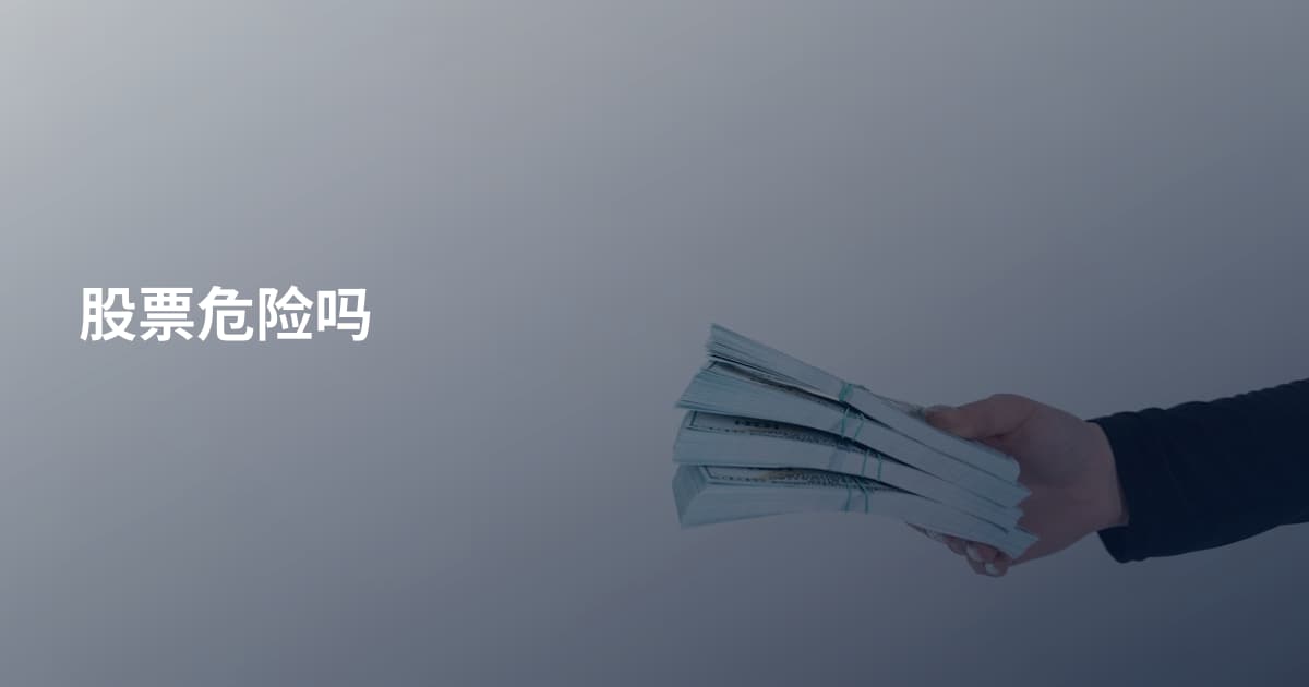 股票危险吗