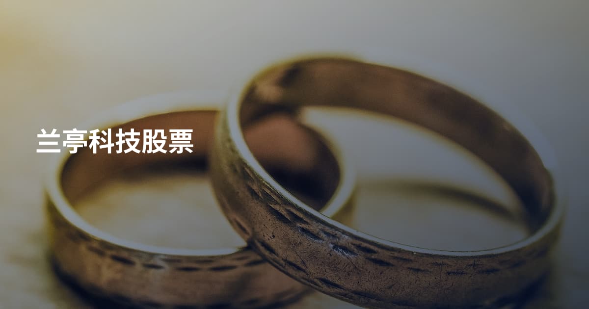 兰亭科技股票