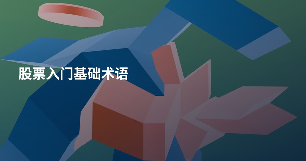 股票入门基础术语