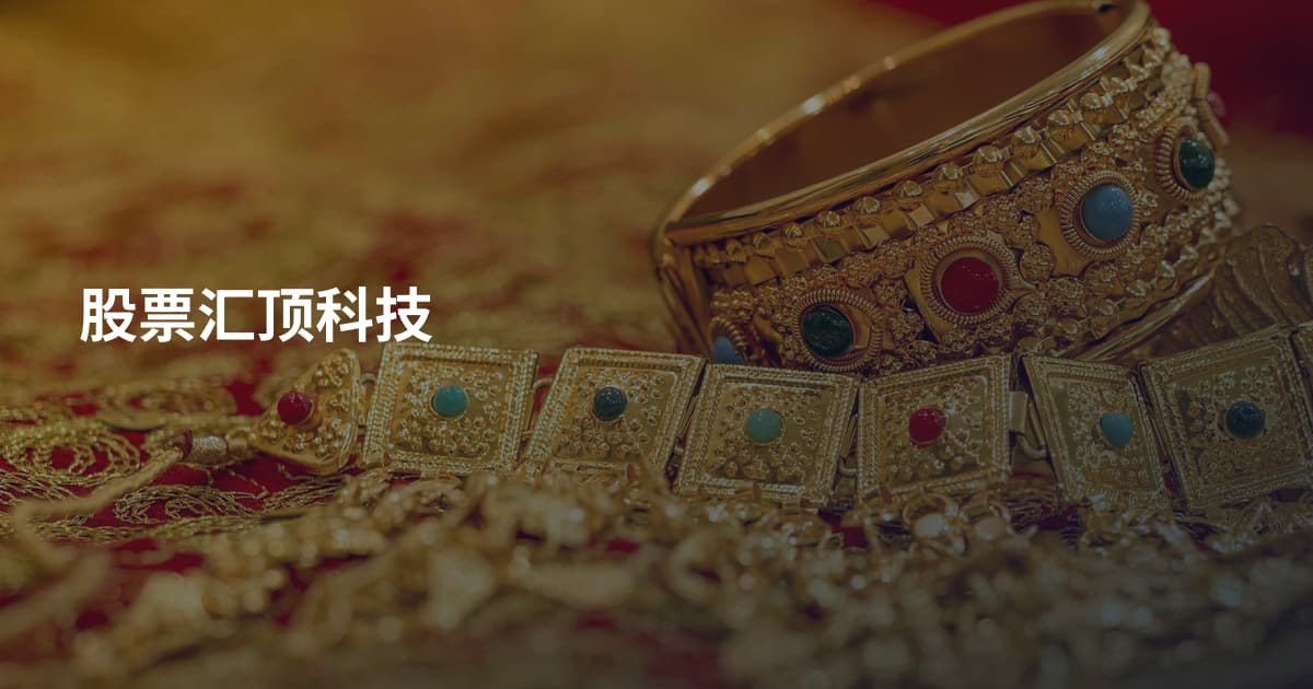 股票汇顶科技