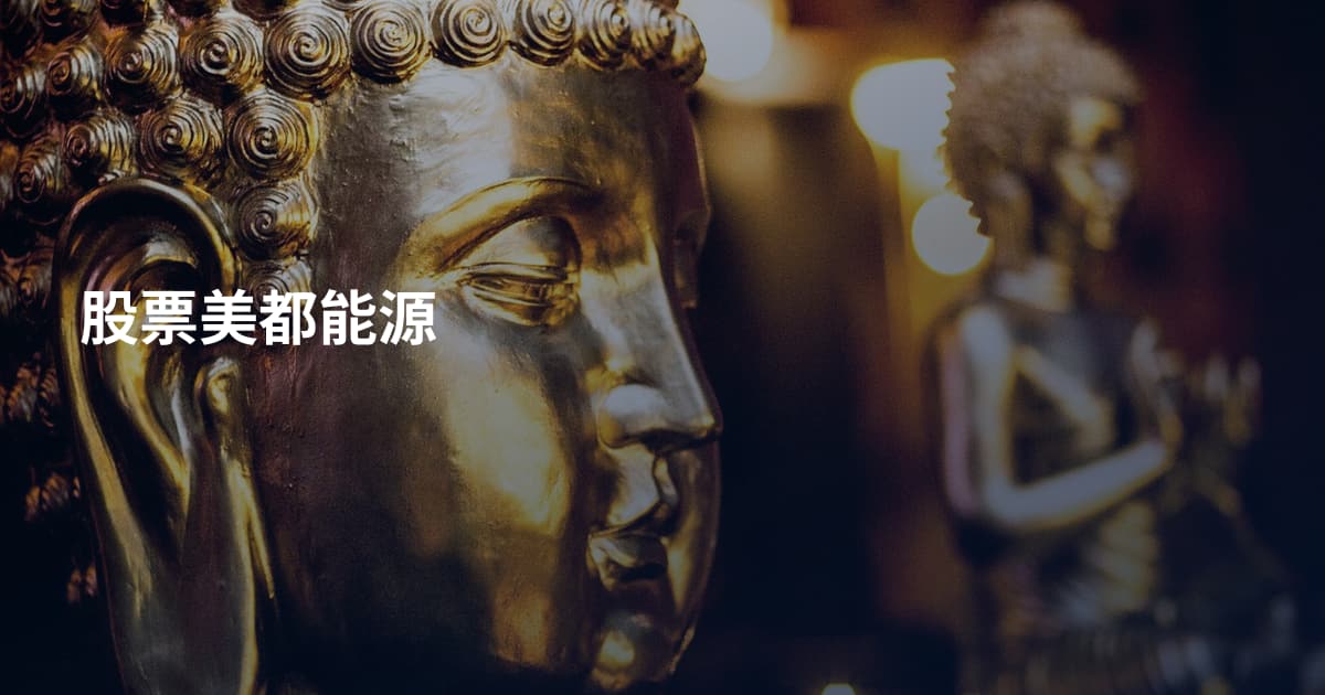 股票美都能源