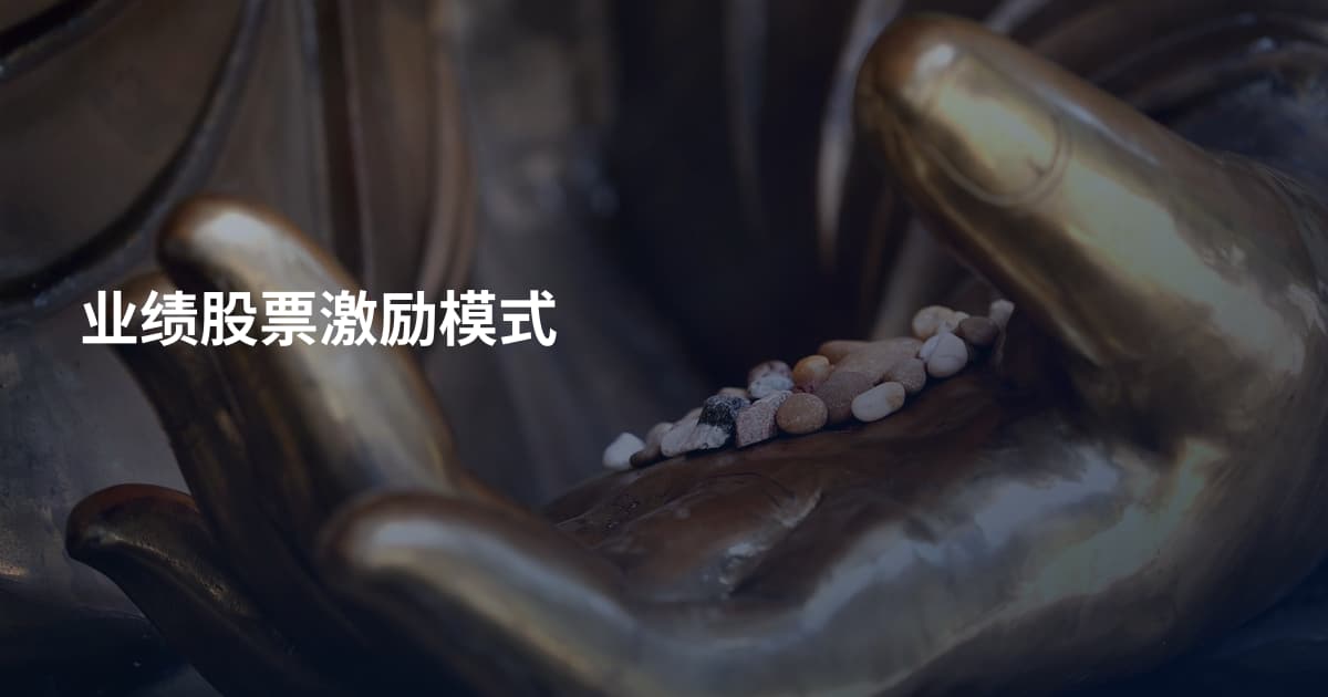 业绩股票激励模式