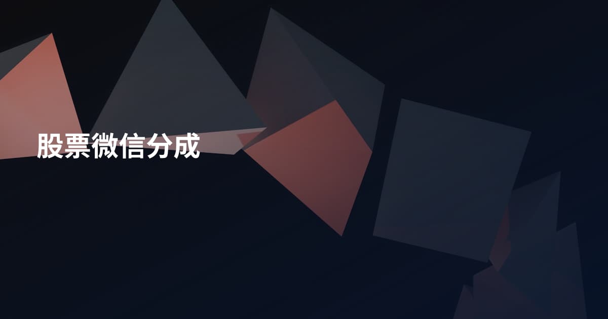 股票微信分成