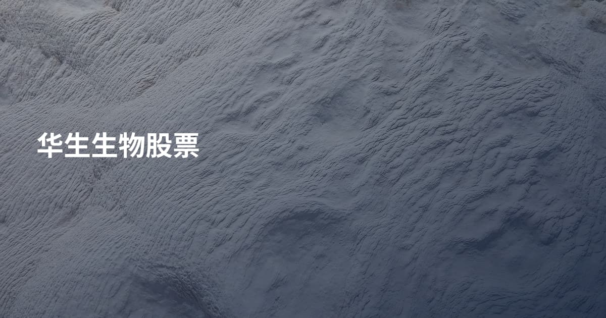 华生生物股票