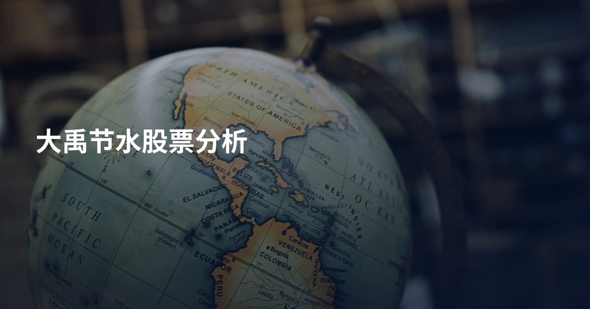 大禹节水股票分析