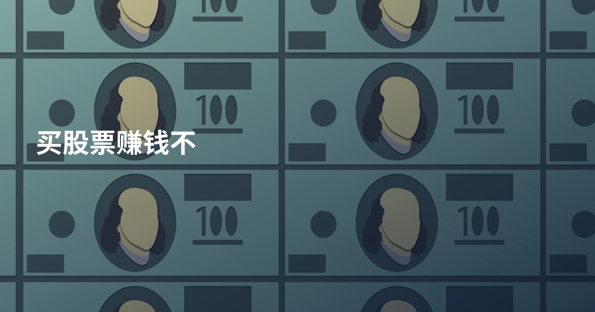 买股票赚钱不