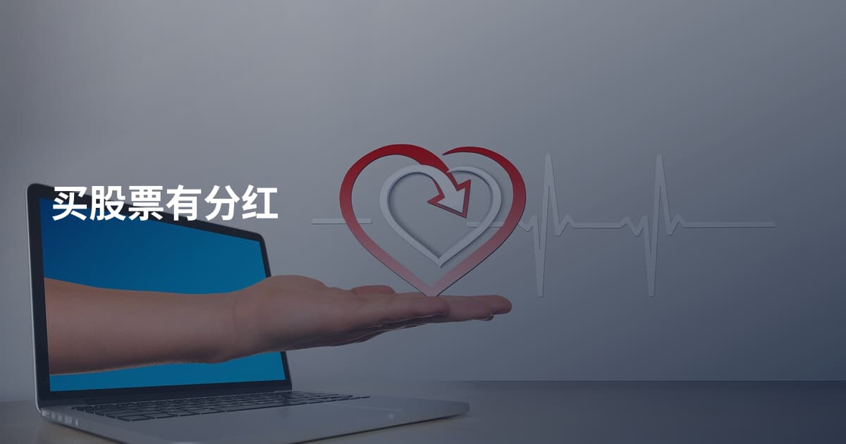 买股票有分红