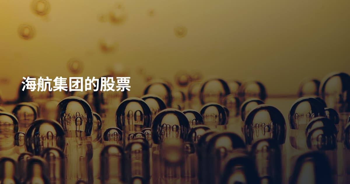 海航集团的股票