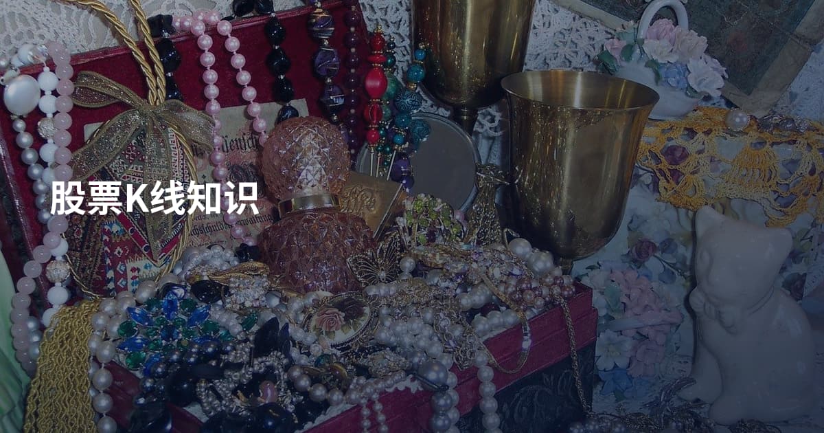 股票K线知识