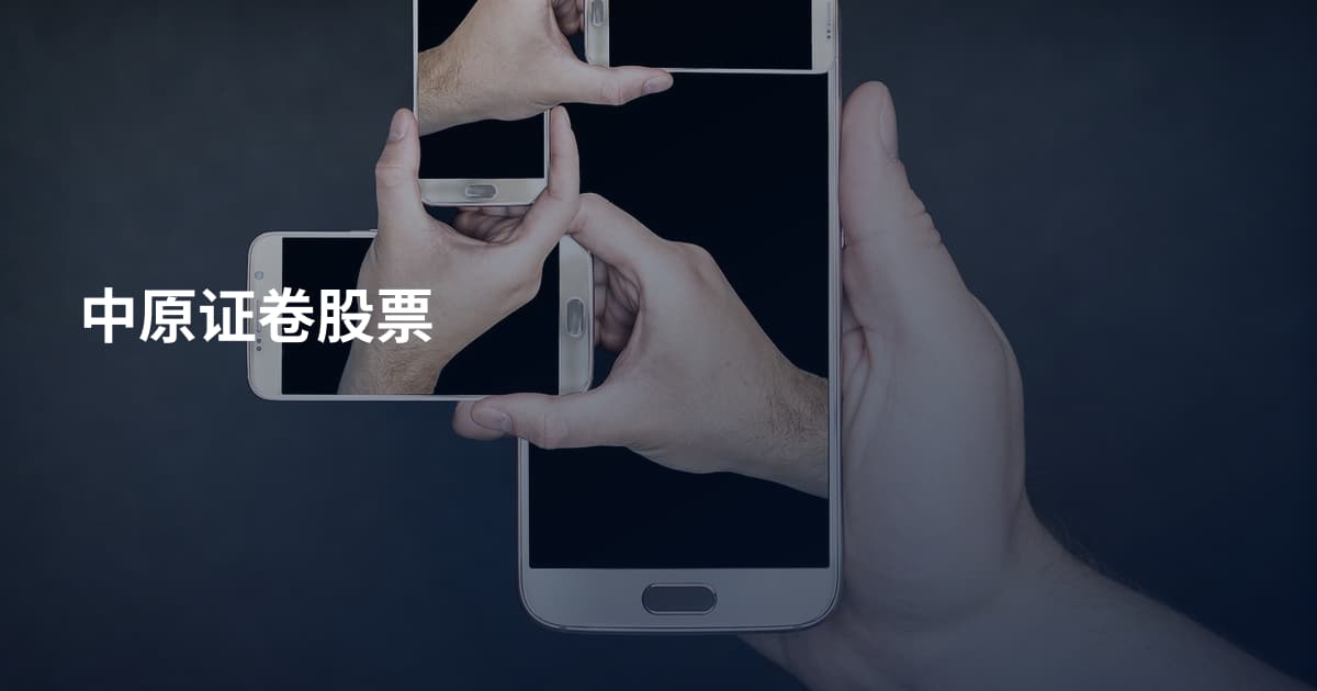 中原证卷股票