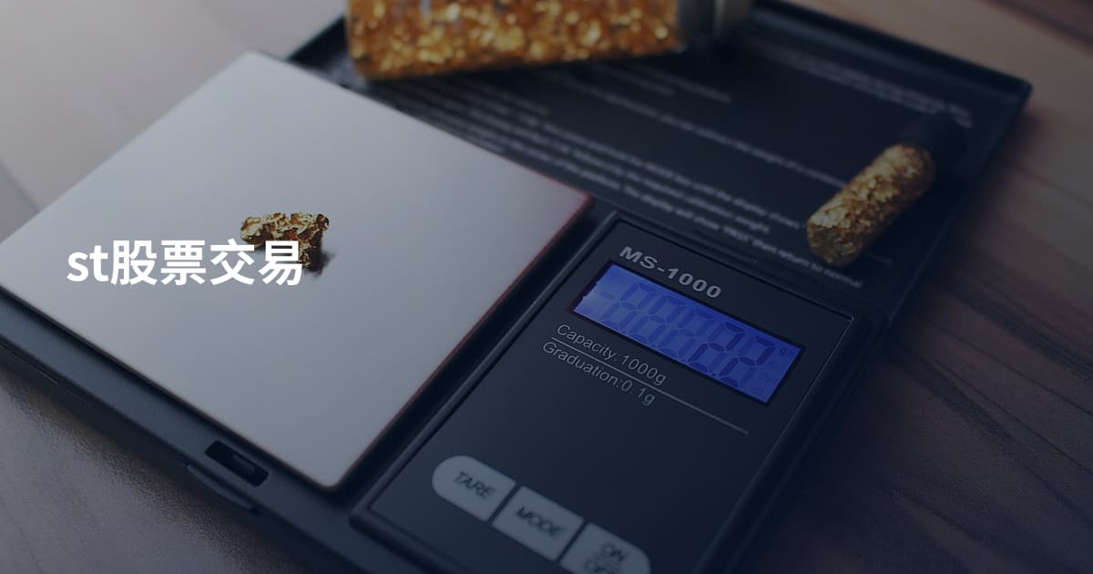 st股票交易