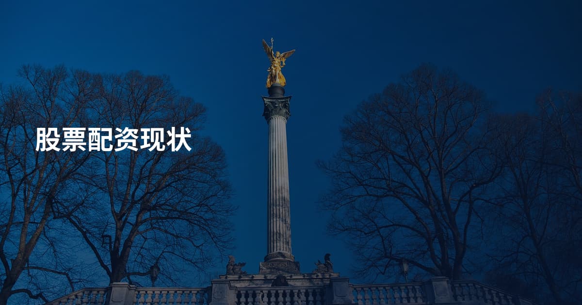 股票配资现状