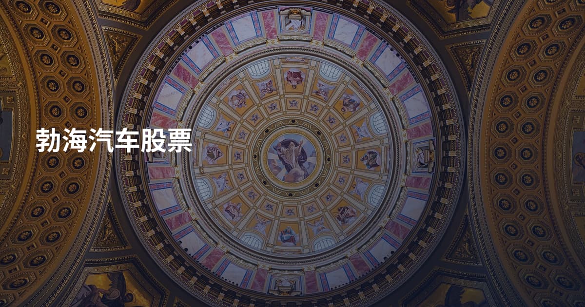 勃海汽车股票