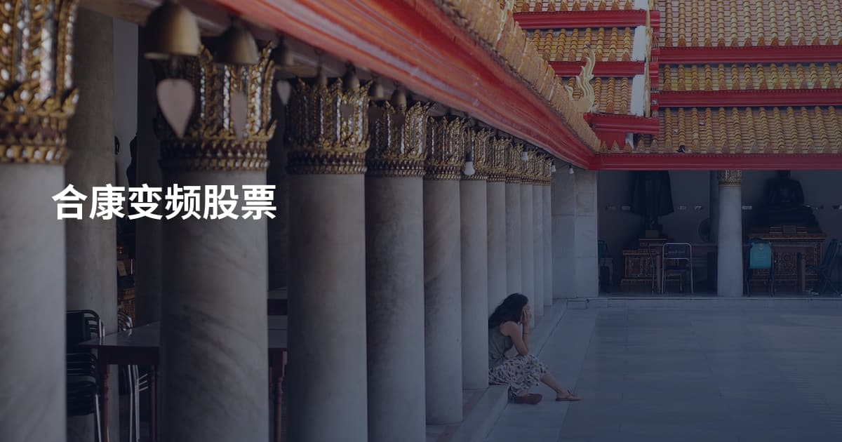 合康变频股票