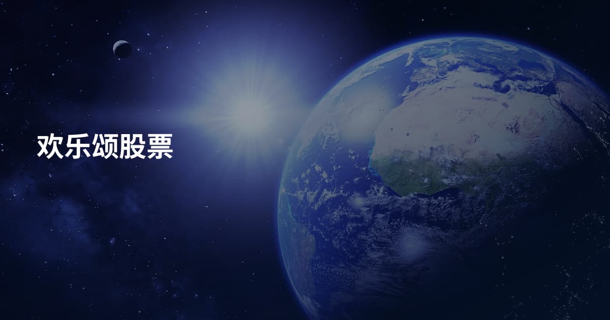 欢乐颂股票