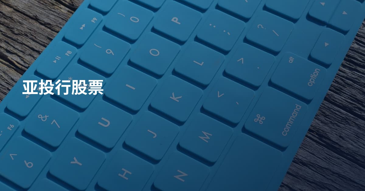 亚投行股票