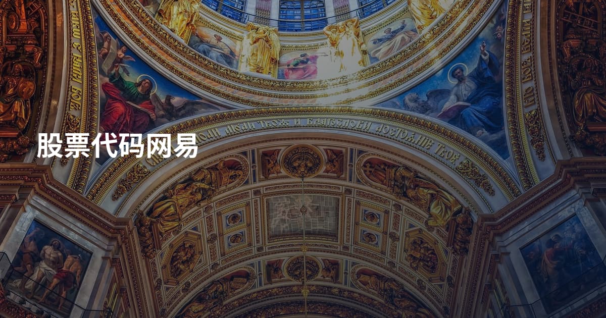 股票代码网易