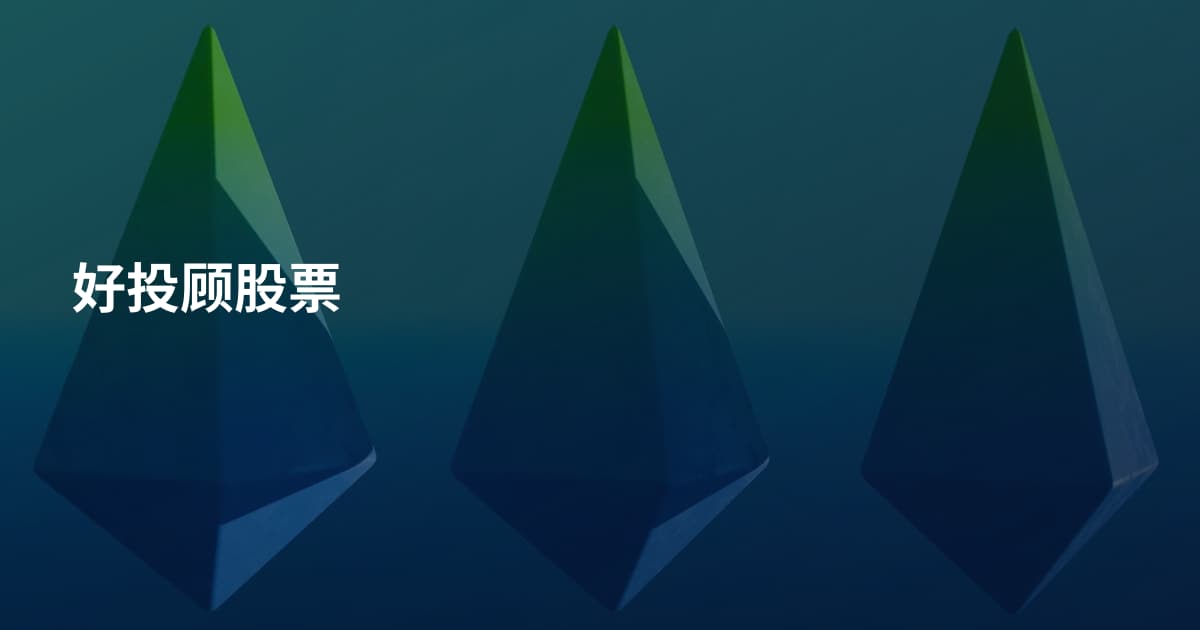 好投顾股票