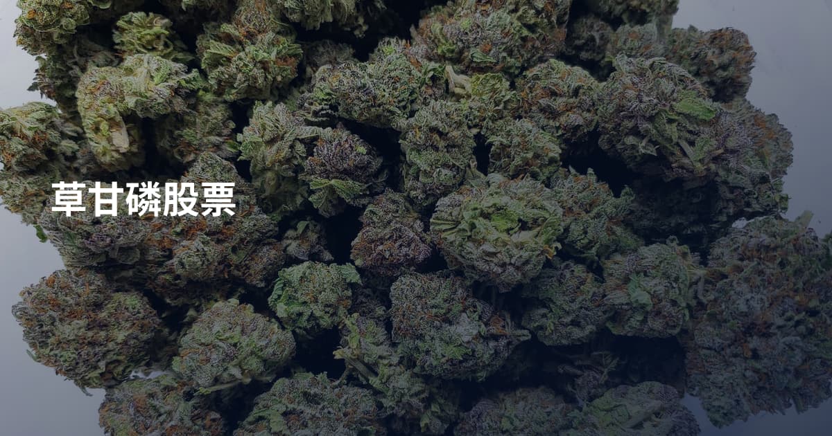 草甘磷股票