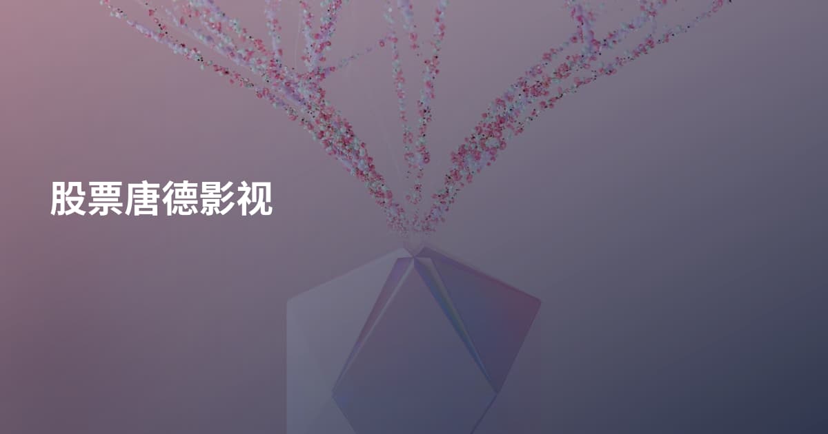 股票唐德影视