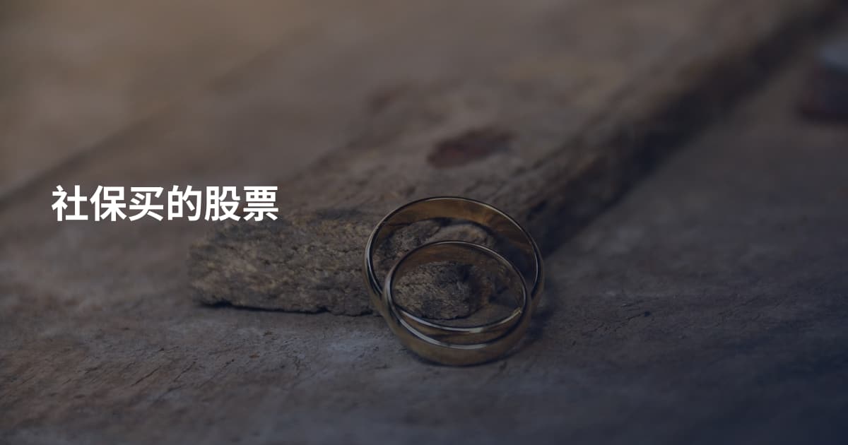 社保买的股票