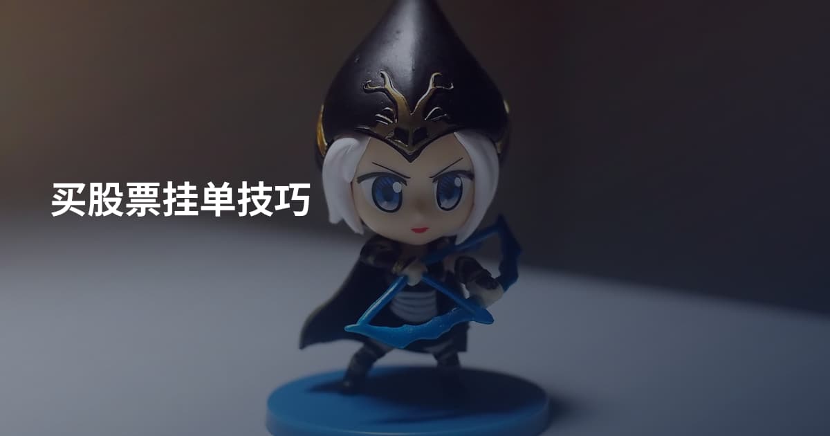 买股票挂单技巧