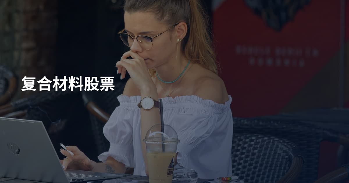 复合材料股票
