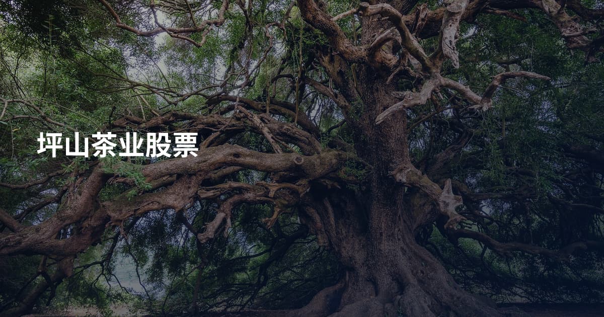 坪山茶业股票