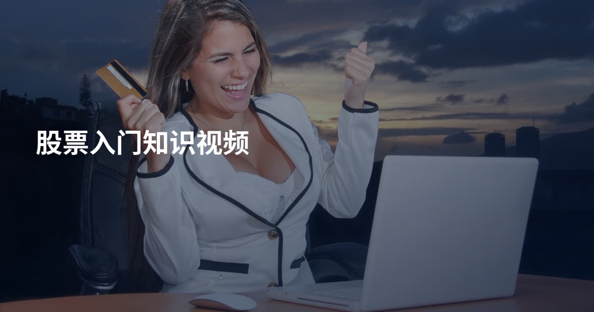 股票入门知识视频