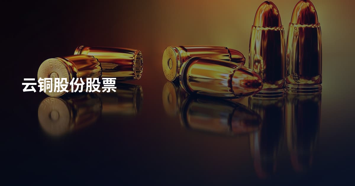 云铜股份股票